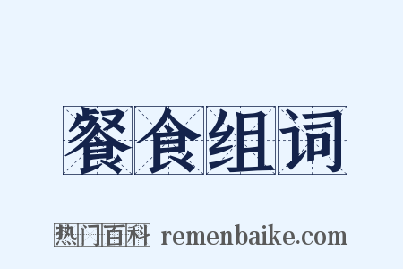 餐食组词是什么意思的图片